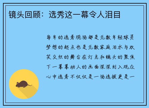 镜头回顾：选秀这一幕令人泪目
