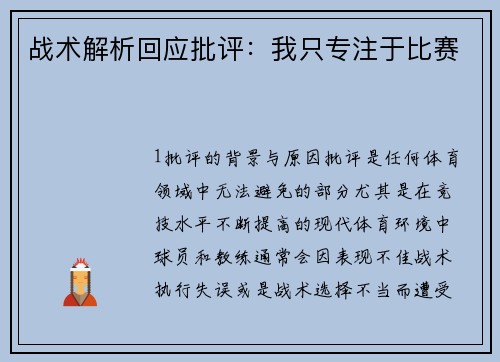 战术解析回应批评：我只专注于比赛
