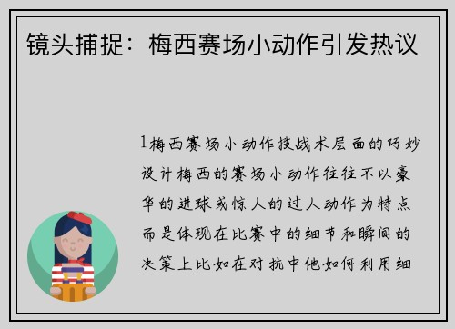 镜头捕捉：梅西赛场小动作引发热议