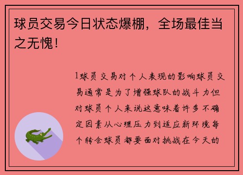 球员交易今日状态爆棚，全场最佳当之无愧！