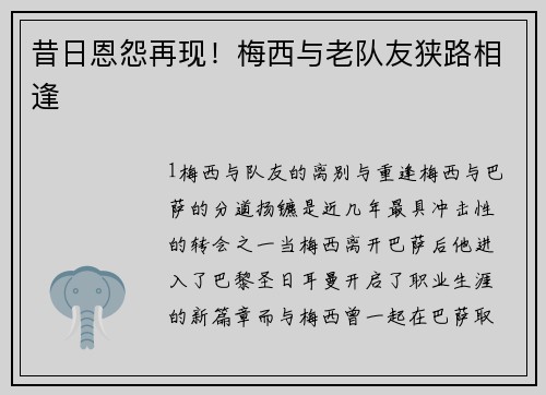 昔日恩怨再现！梅西与老队友狭路相逢