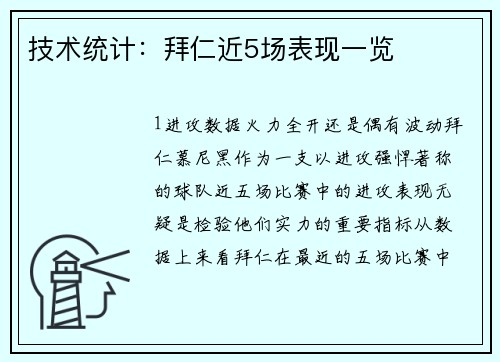 技术统计：拜仁近5场表现一览