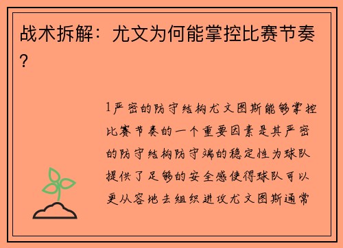战术拆解：尤文为何能掌控比赛节奏？