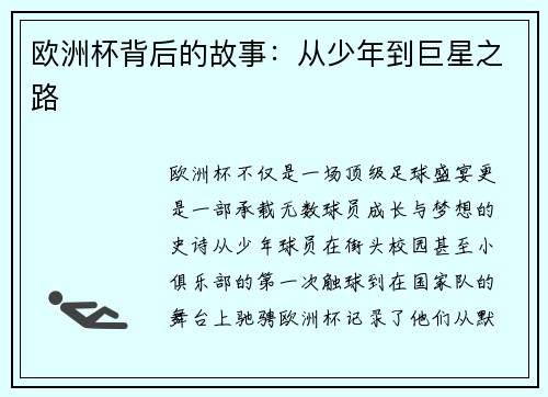 欧洲杯背后的故事：从少年到巨星之路