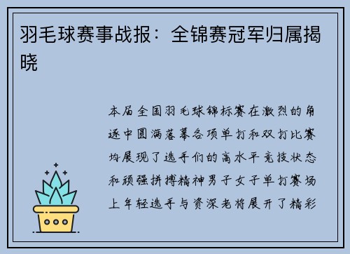 羽毛球赛事战报：全锦赛冠军归属揭晓