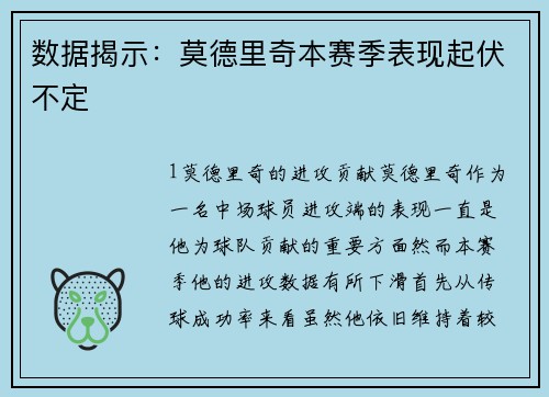 数据揭示：莫德里奇本赛季表现起伏不定
