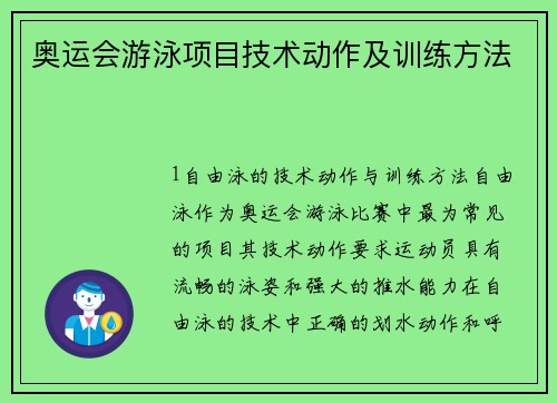 奥运会游泳项目技术动作及训练方法