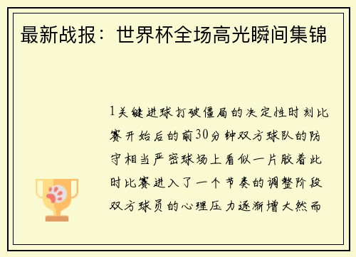 最新战报：世界杯全场高光瞬间集锦