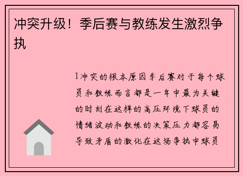 冲突升级！季后赛与教练发生激烈争执
