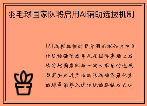 羽毛球国家队将启用AI辅助选拔机制