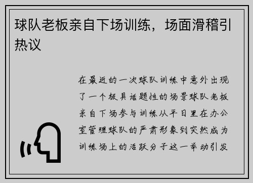 球队老板亲自下场训练，场面滑稽引热议
