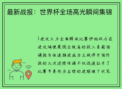 最新战报：世界杯全场高光瞬间集锦