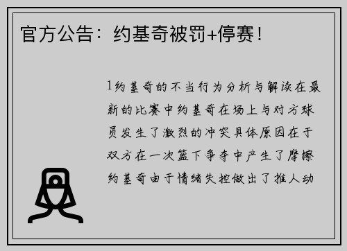 官方公告：约基奇被罚+停赛！