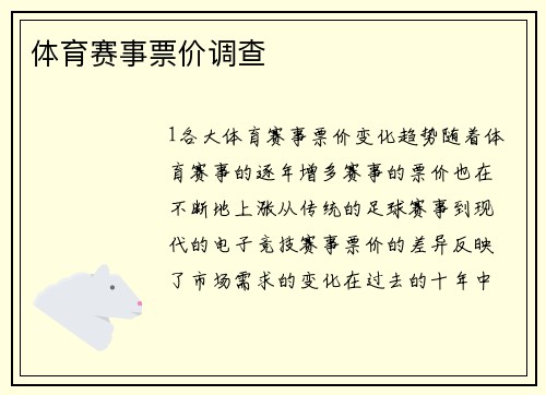 体育赛事票价调查