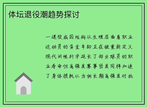 体坛退役潮趋势探讨