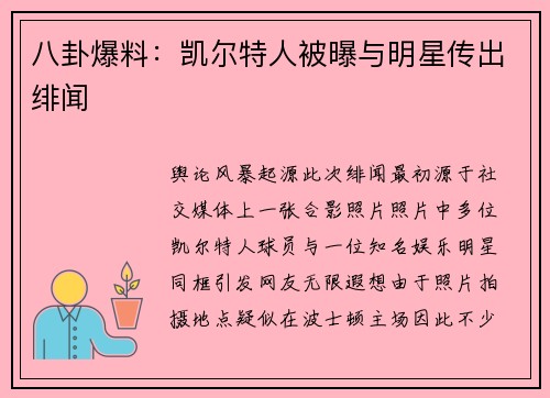 八卦爆料：凯尔特人被曝与明星传出绯闻