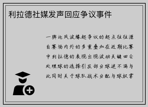 利拉德社媒发声回应争议事件