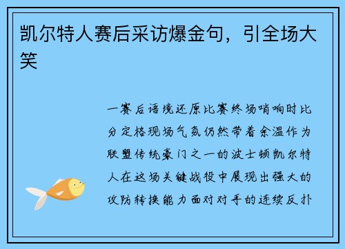 凯尔特人赛后采访爆金句，引全场大笑