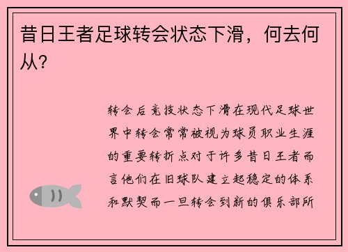 昔日王者足球转会状态下滑，何去何从？