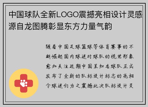 中国球队全新LOGO震撼亮相设计灵感源自龙图腾彰显东方力量气韵