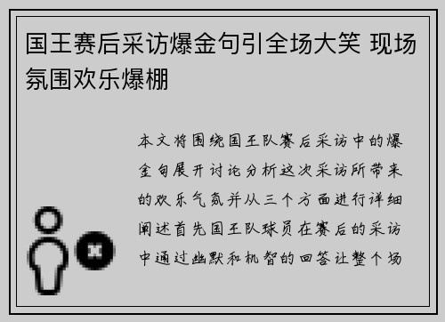 国王赛后采访爆金句引全场大笑 现场氛围欢乐爆棚