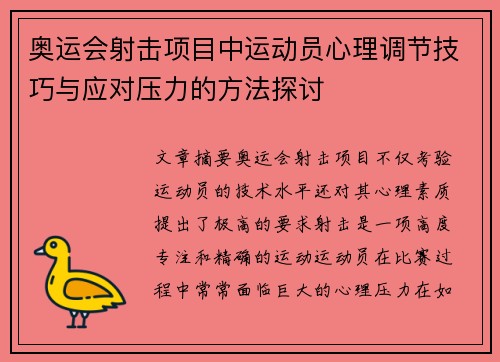 奥运会射击项目中运动员心理调节技巧与应对压力的方法探讨