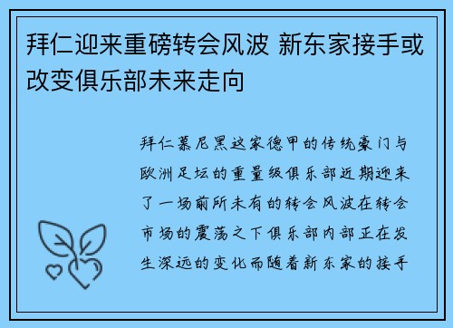 拜仁迎来重磅转会风波 新东家接手或改变俱乐部未来走向