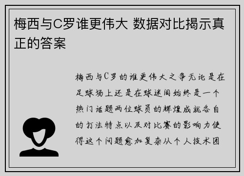 梅西与C罗谁更伟大 数据对比揭示真正的答案 梅西与C罗谁更伟大 数据对比揭示真正的答案