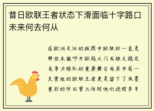 昔日欧联王者状态下滑面临十字路口未来何去何从