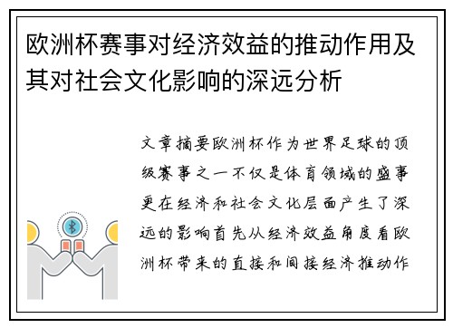欧洲杯赛事对经济效益的推动作用及其对社会文化影响的深远分析 欧洲杯赛事对经济效益的推动作用及其对社会文化影响的深远分析