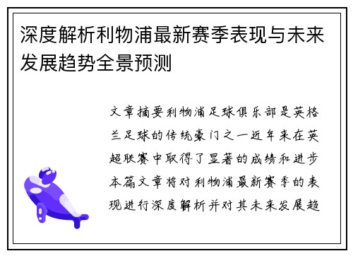 深度解析利物浦最新赛季表现与未来发展趋势全景预测 深度解析利物浦最新赛季表现与未来发展趋势全景预测