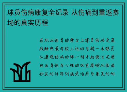 球员伤病康复全纪录 从伤痛到重返赛场的真实历程 球员伤病康复全纪录 从伤痛到重返赛场的真实历程