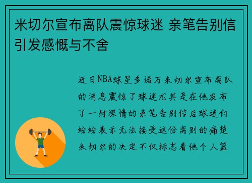 米切尔宣布离队震惊球迷 亲笔告别信引发感慨与不舍