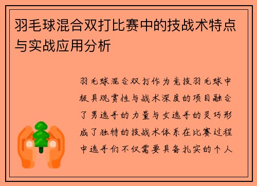 羽毛球混合双打比赛中的技战术特点与实战应用分析