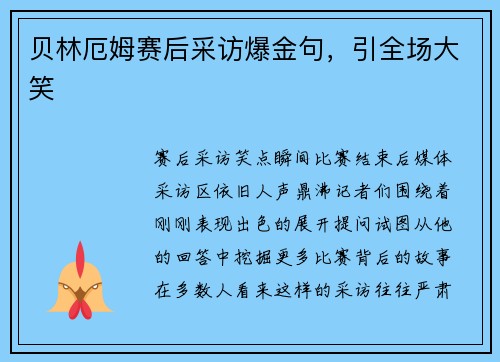 贝林厄姆赛后采访爆金句，引全场大笑