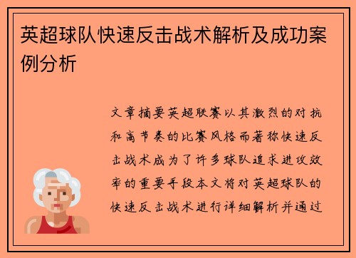 英超球队快速反击战术解析及成功案例分析 英超球队快速反击战术解析及成功案例分析