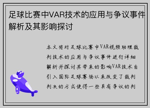 足球比赛中VAR技术的应用与争议事件解析及其影响探讨 足球比赛中VAR技术的应用与争议事件解析及其影响探讨