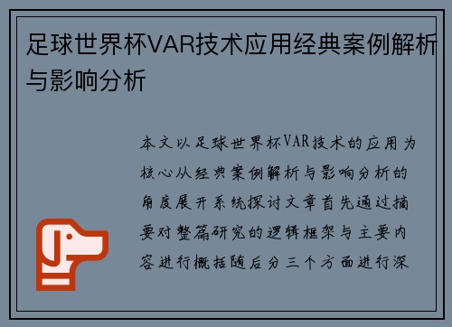 足球世界杯VAR技术应用经典案例解析与影响分析 足球世界杯VAR技术应用经典案例解析与影响分析