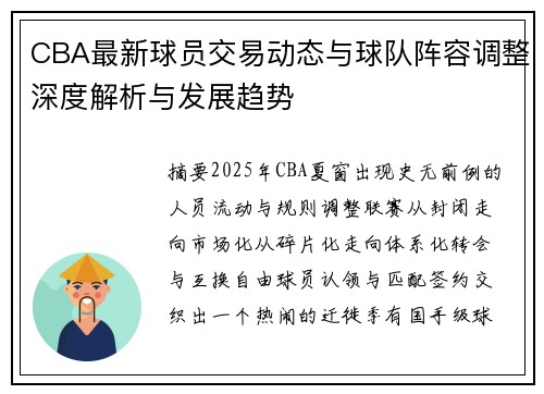 CBA最新球员交易动态与球队阵容调整深度解析与发展趋势 CBA最新球员交易动态与球队阵容调整深度解析与发展趋势