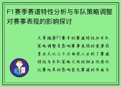 F1赛季赛道特性分析与车队策略调整对赛事表现的影响探讨 F1赛季赛道特性分析与车队策略调整对赛事表现的影响探讨