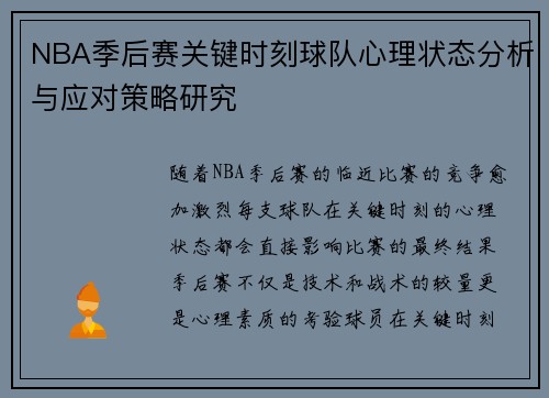 NBA季后赛关键时刻球队心理状态分析与应对策略研究 NBA季后赛关键时刻球队心理状态分析与应对策略研究