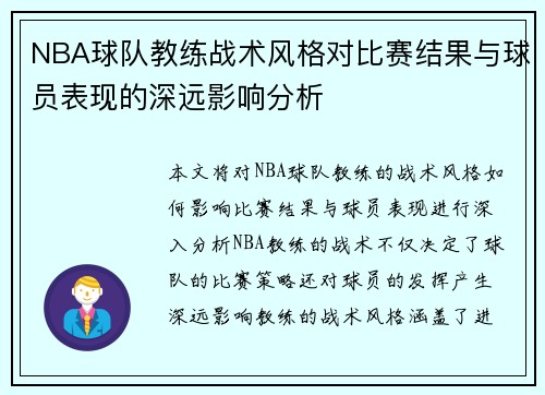 NBA球队教练战术风格对比赛结果与球员表现的深远影响分析 NBA球队教练战术风格对比赛结果与球员表现的深远影响分析