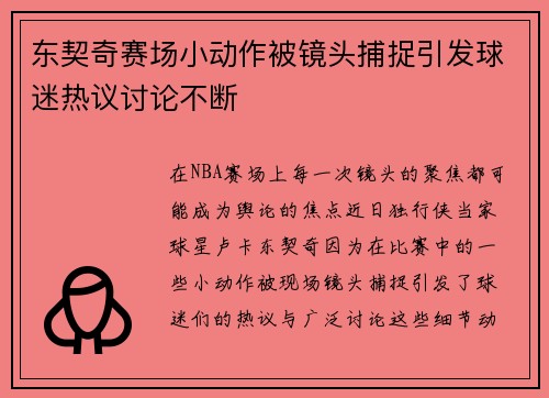 东契奇赛场小动作被镜头捕捉引发球迷热议讨论不断 东契奇赛场小动作被镜头捕捉引发球迷热议讨论不断