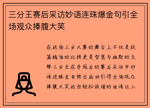 三分王赛后采访妙语连珠爆金句引全场观众捧腹大笑