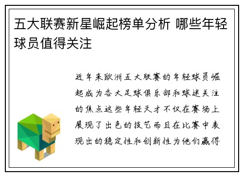 五大联赛新星崛起榜单分析 哪些年轻球员值得关注 五大联赛新星崛起榜单分析 哪些年轻球员值得关注