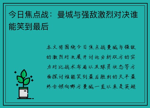 今日焦点战:曼城与强敌激烈对决谁能笑到最后 今日焦点战:曼城与强敌激烈对决谁能笑到最后