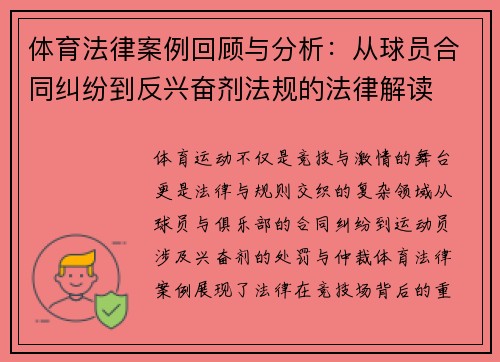 体育法律案例回顾与分析:从球员合同纠纷到反兴奋剂法规的法律解读 体育法律案例回顾与分析:从球员合同纠纷到反兴奋剂法规的法律解读
