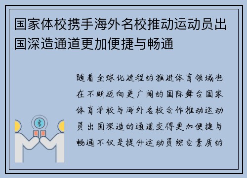 国家体校携手海外名校推动运动员出国深造通道更加便捷与畅通 国家体校携手海外名校推动运动员出国深造通道更加便捷与畅通