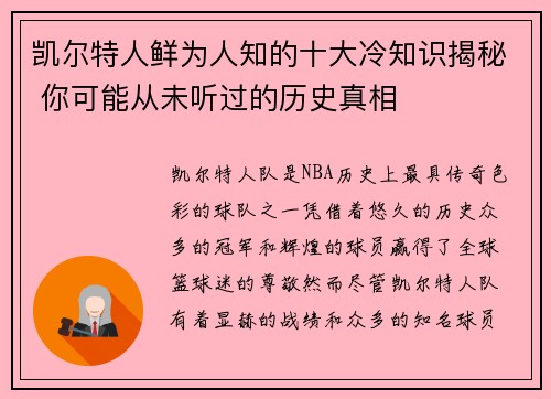 凯尔特人鲜为人知的十大冷知识揭秘 你可能从未听过的历史真相 凯尔特人鲜为人知的十大冷知识揭秘 你可能从未听过的历史真相
